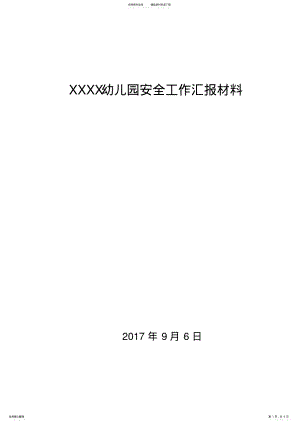 2022年幼儿园安全工作汇报材料 .pdf