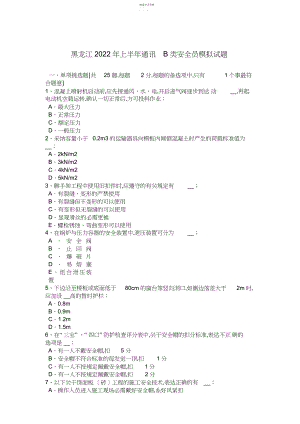 2022年黑龙江年上半年通讯B类安全员模拟试题.docx