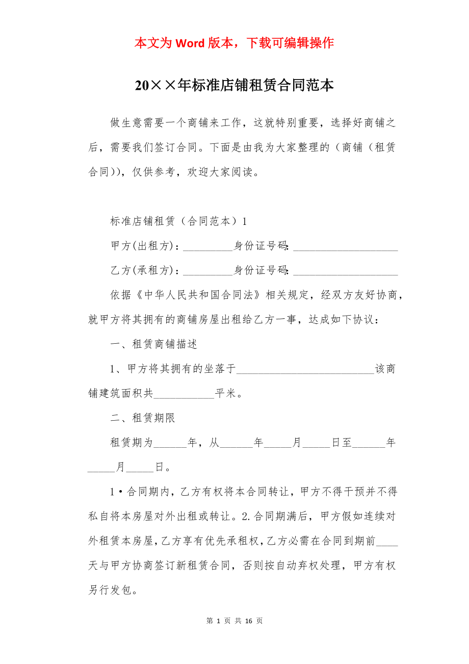 20××年标准店铺租赁合同范本.docx_第1页