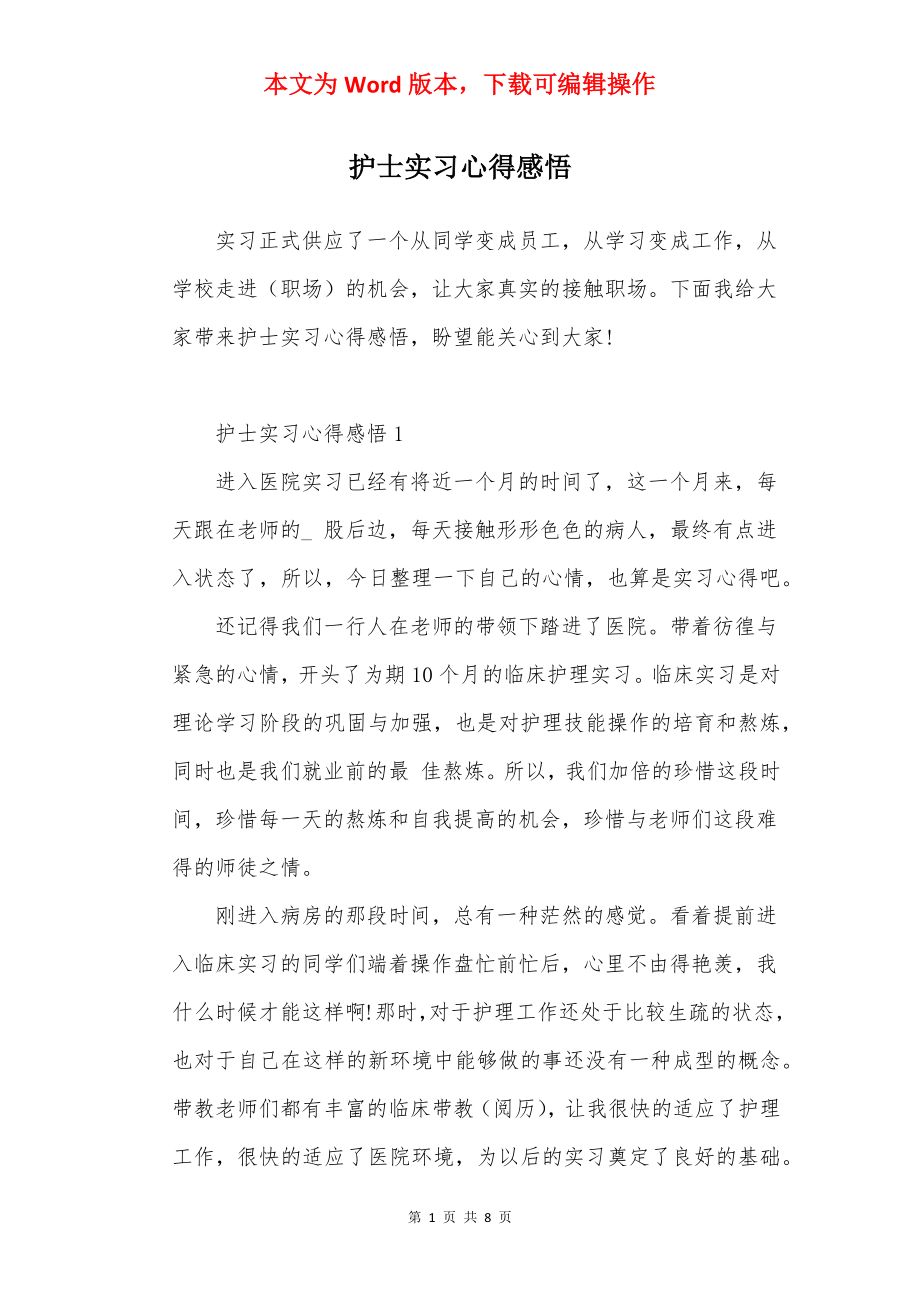 护士实习心得感悟.docx_第1页