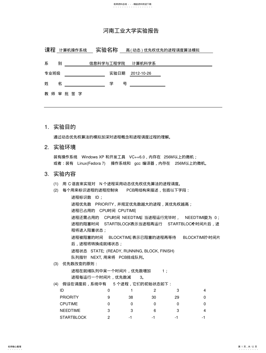 2022年高优先权优先的进程调度算法模拟 .pdf_第1页