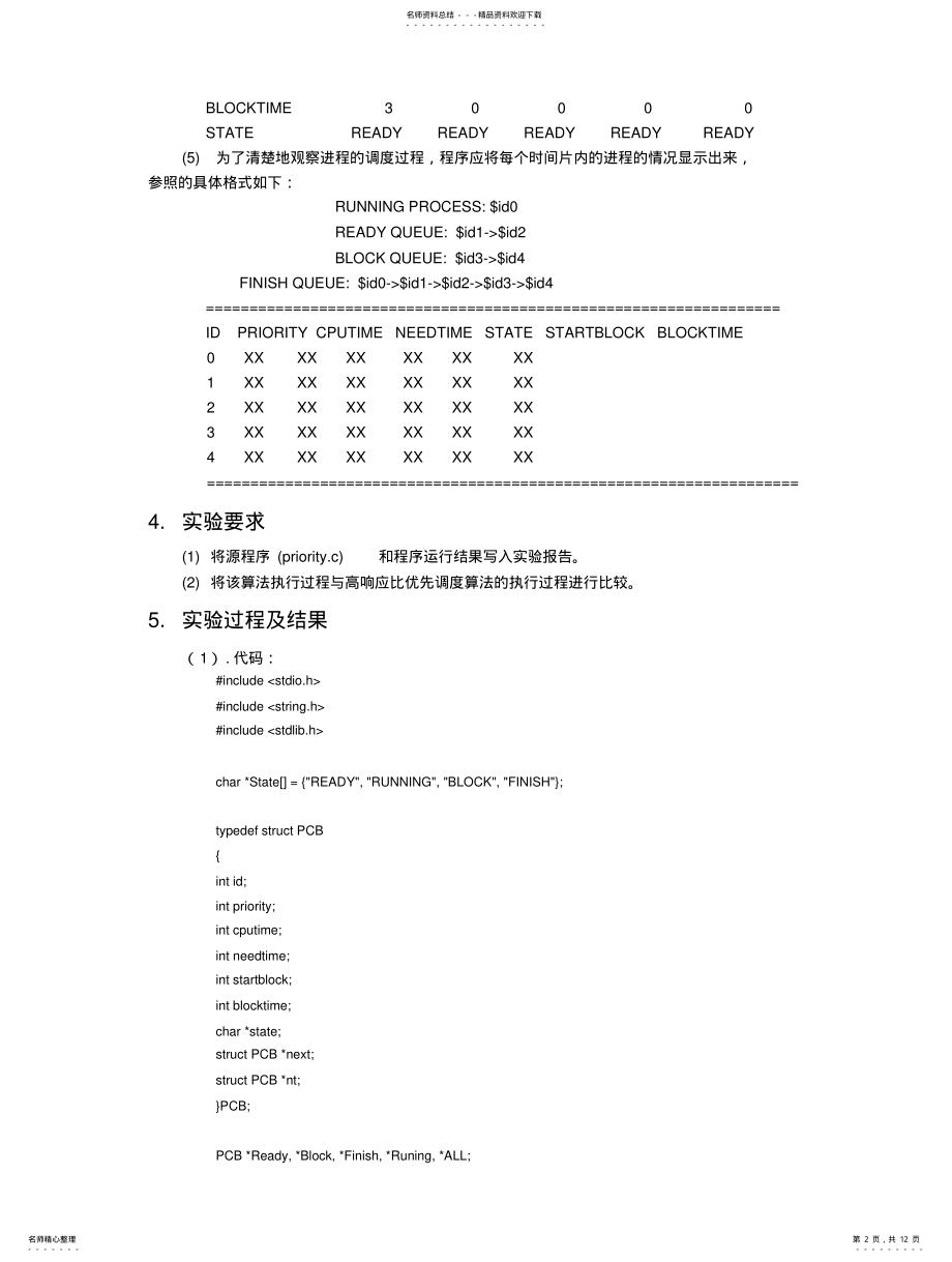 2022年高优先权优先的进程调度算法模拟 .pdf_第2页