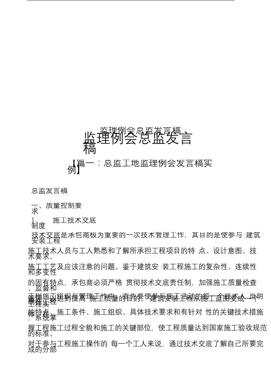 监理例会总监发言稿.docx_第1页