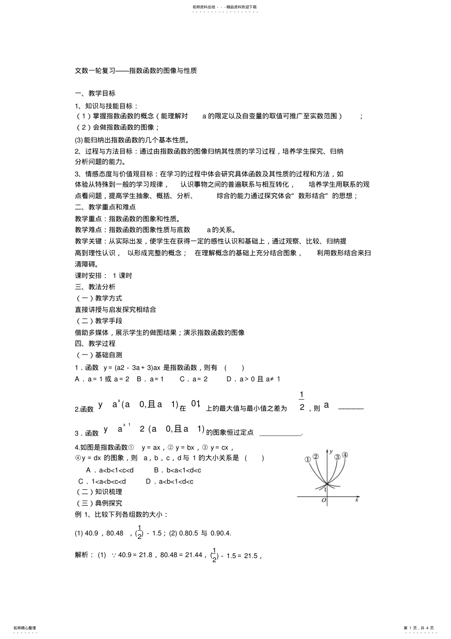 2022年高考数学一轮复习指数函数公开课课件及教案公开课教案——一轮复习——指数函数 .pdf_第1页