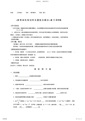 2022年高考线性规划常见题型及解法复习导学案 .pdf