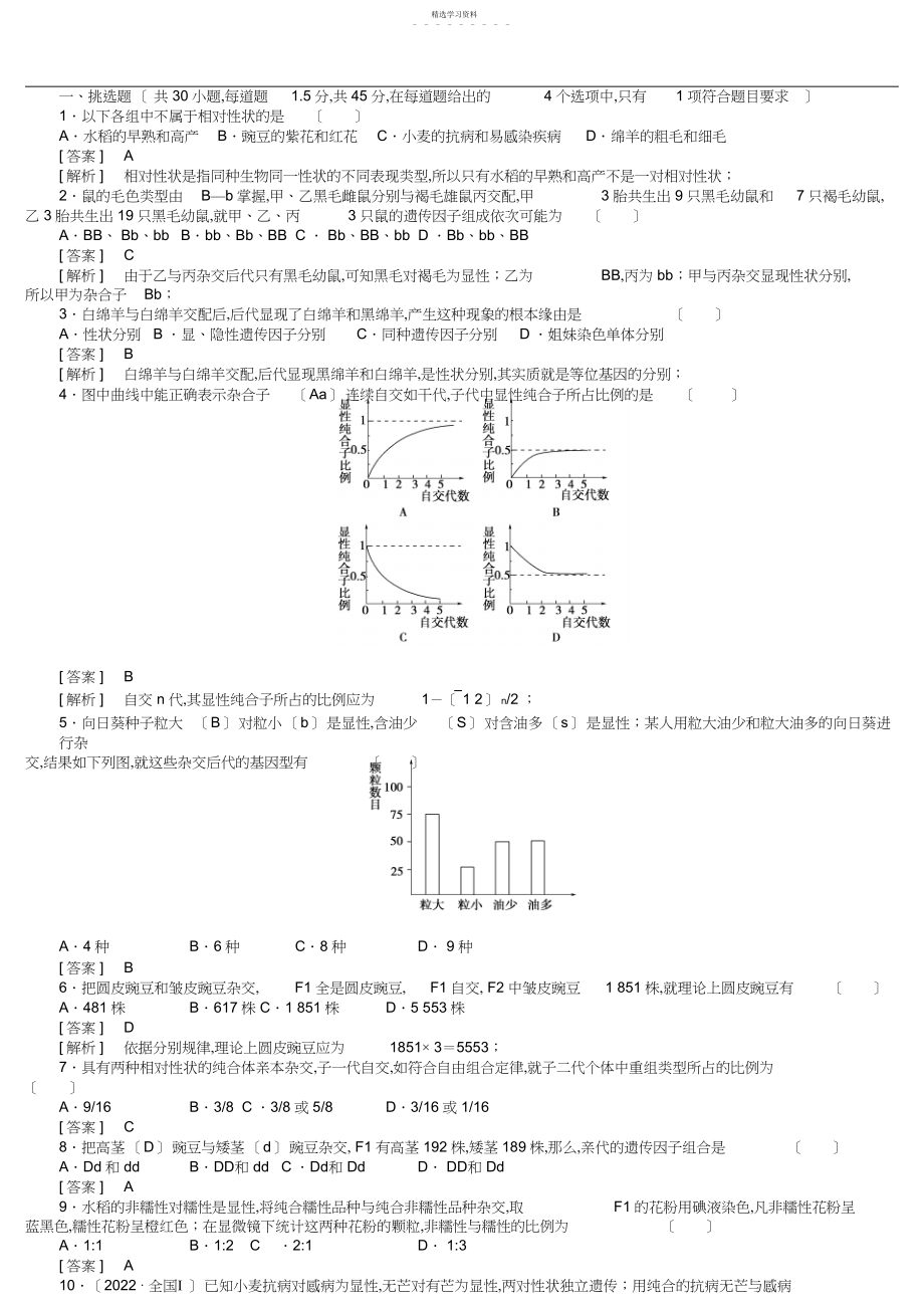 2022年高考生物必修二第一章遗传因子的发现第一章综合检测题.docx_第1页