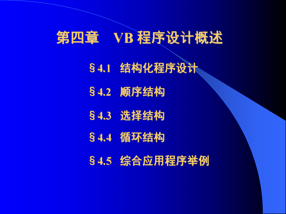 第四章VB程序设计概述§4.1结构化程序设计ppt课件.ppt_第1页