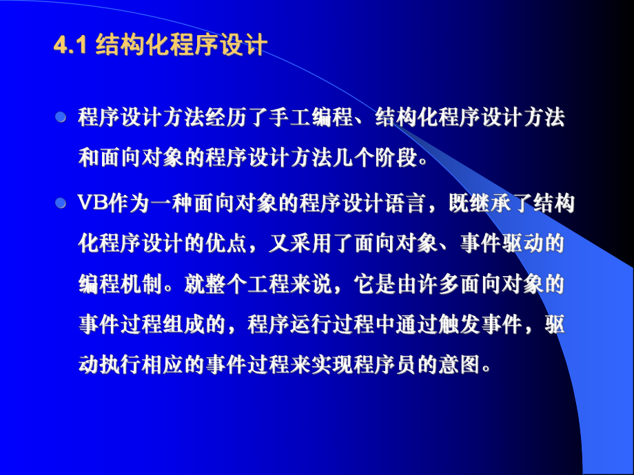 第四章VB程序设计概述§4.1结构化程序设计ppt课件.ppt_第2页