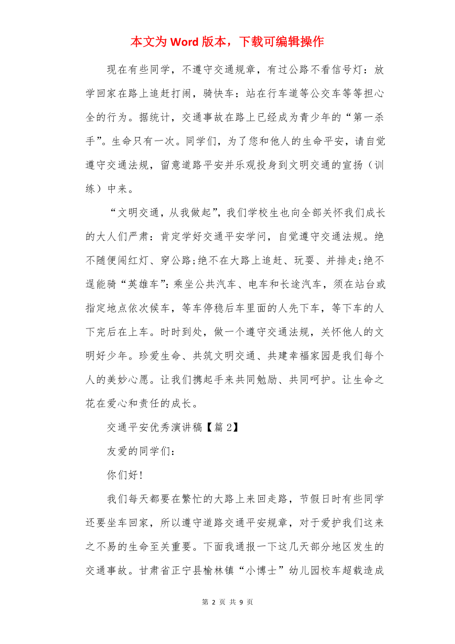 2022交通安全优秀演讲稿精选.docx_第2页