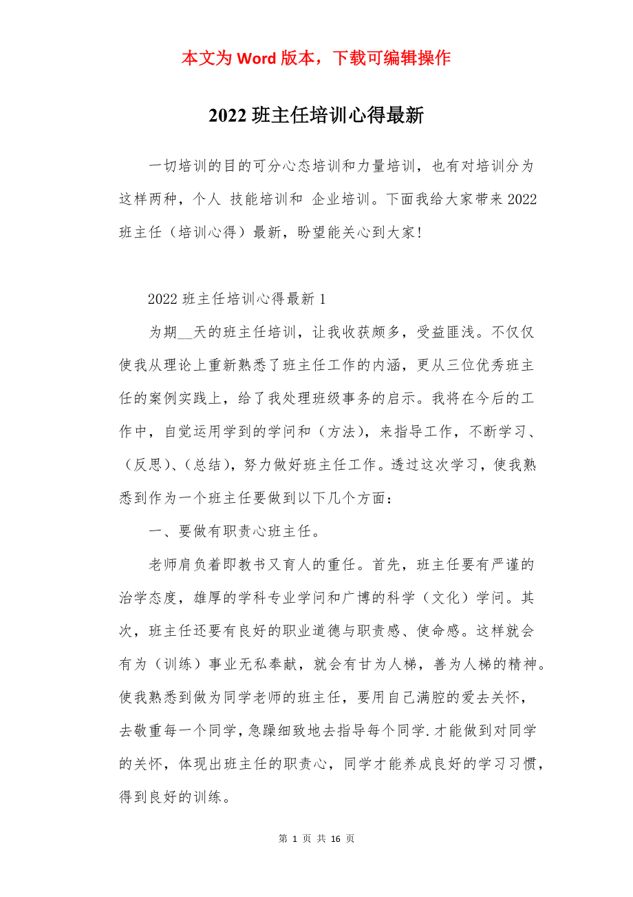 2022班主任培训心得最新.docx_第1页