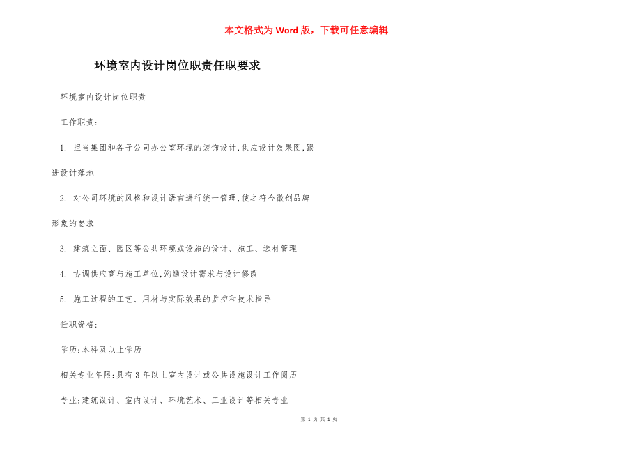 环境室内设计岗位职责任职要求.docx_第1页