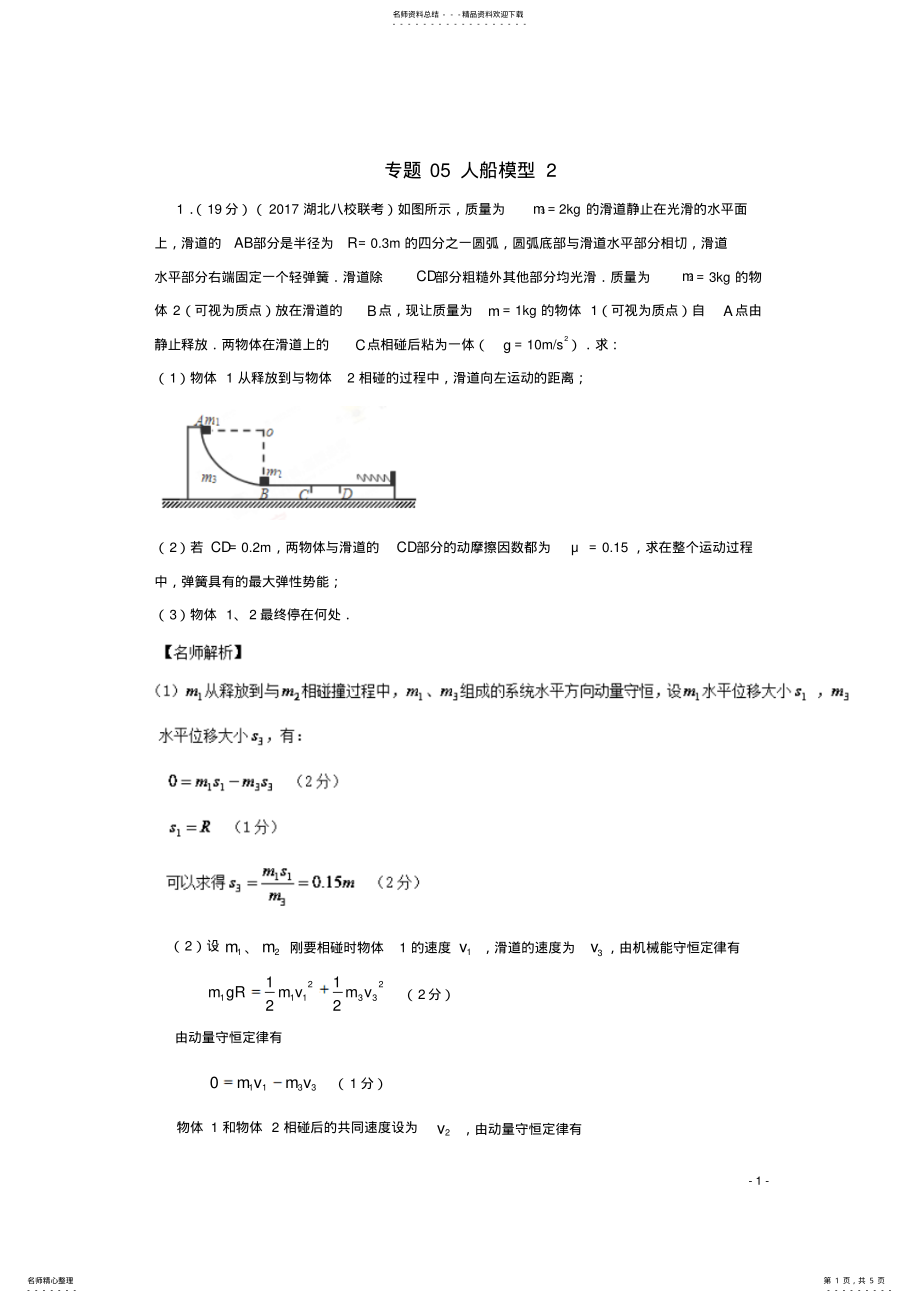 2022年高考物理最新模拟题精选训练专题人船模型 .pdf_第1页