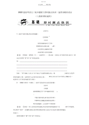 2022年高考语文二轮专题复习鉴赏诗歌的语言即时踩点快训新人教版.docx