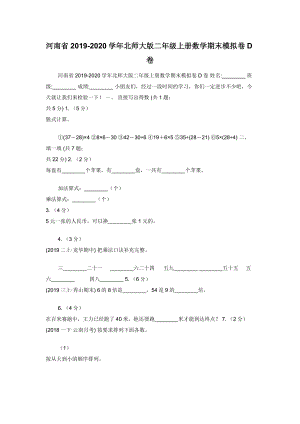 河南省2019-2020学年北师大版二年级上册数学期末模拟卷D卷.docx