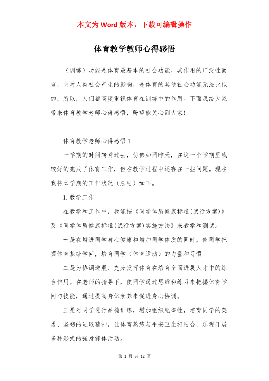 体育教学教师心得感悟.docx_第1页