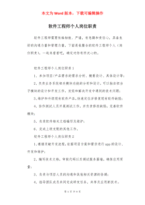 软件工程师个人岗位职责.docx