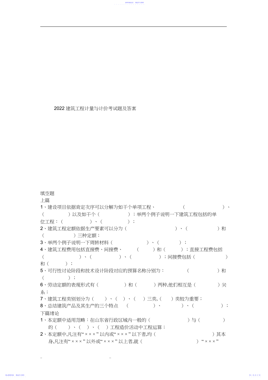 2022年建筑工程计量与计价考试题及答案.docx_第1页