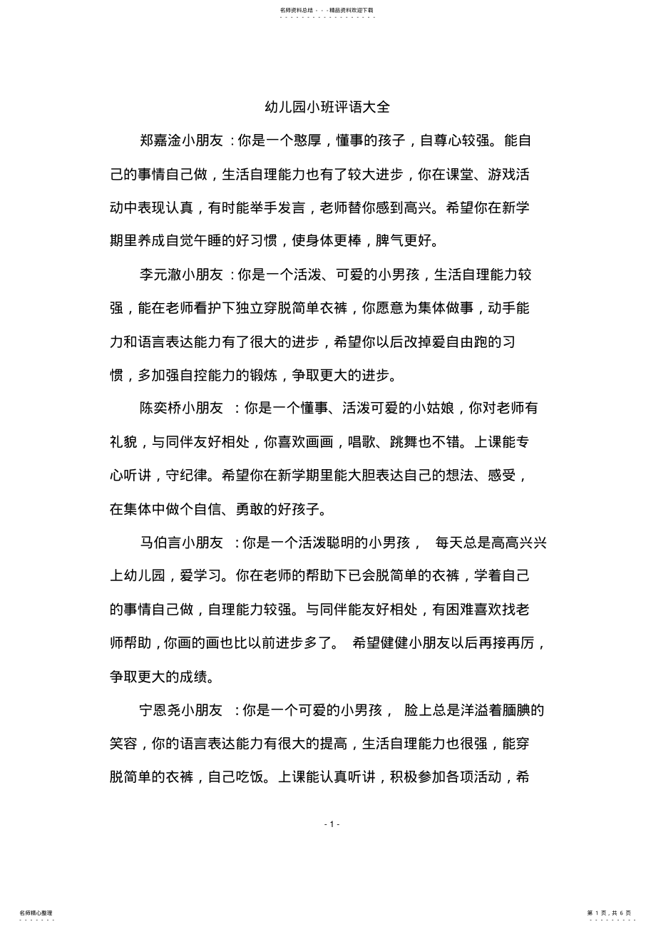 2022年幼儿园小班评语大全 2.pdf_第1页