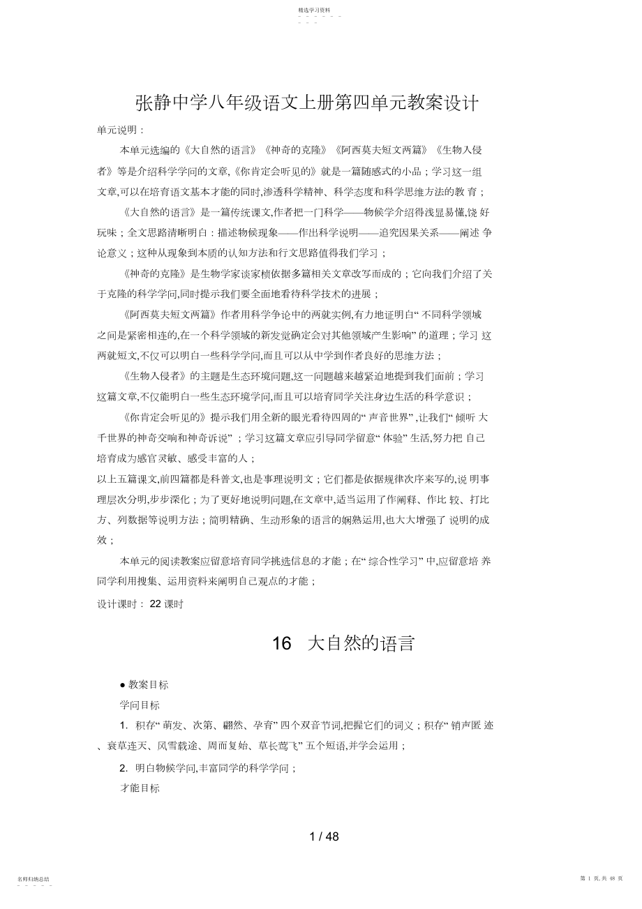 2022年张静中学八年级语文上册第四单元教学设计.docx_第1页