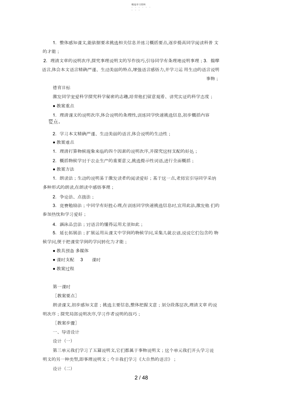 2022年张静中学八年级语文上册第四单元教学设计.docx_第2页