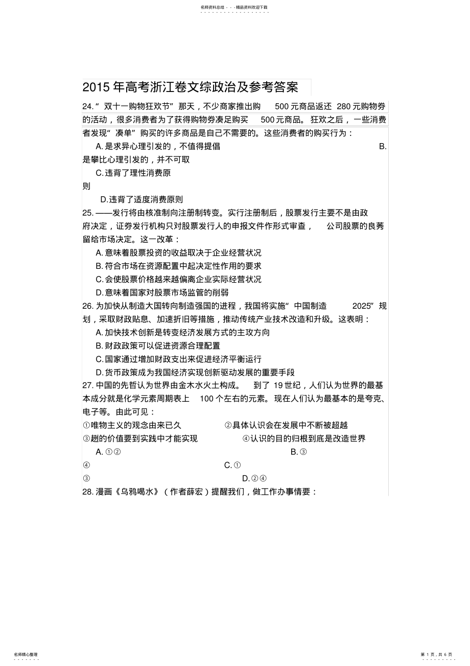 2022年高考浙江卷文综政治及参考答案 .pdf_第1页