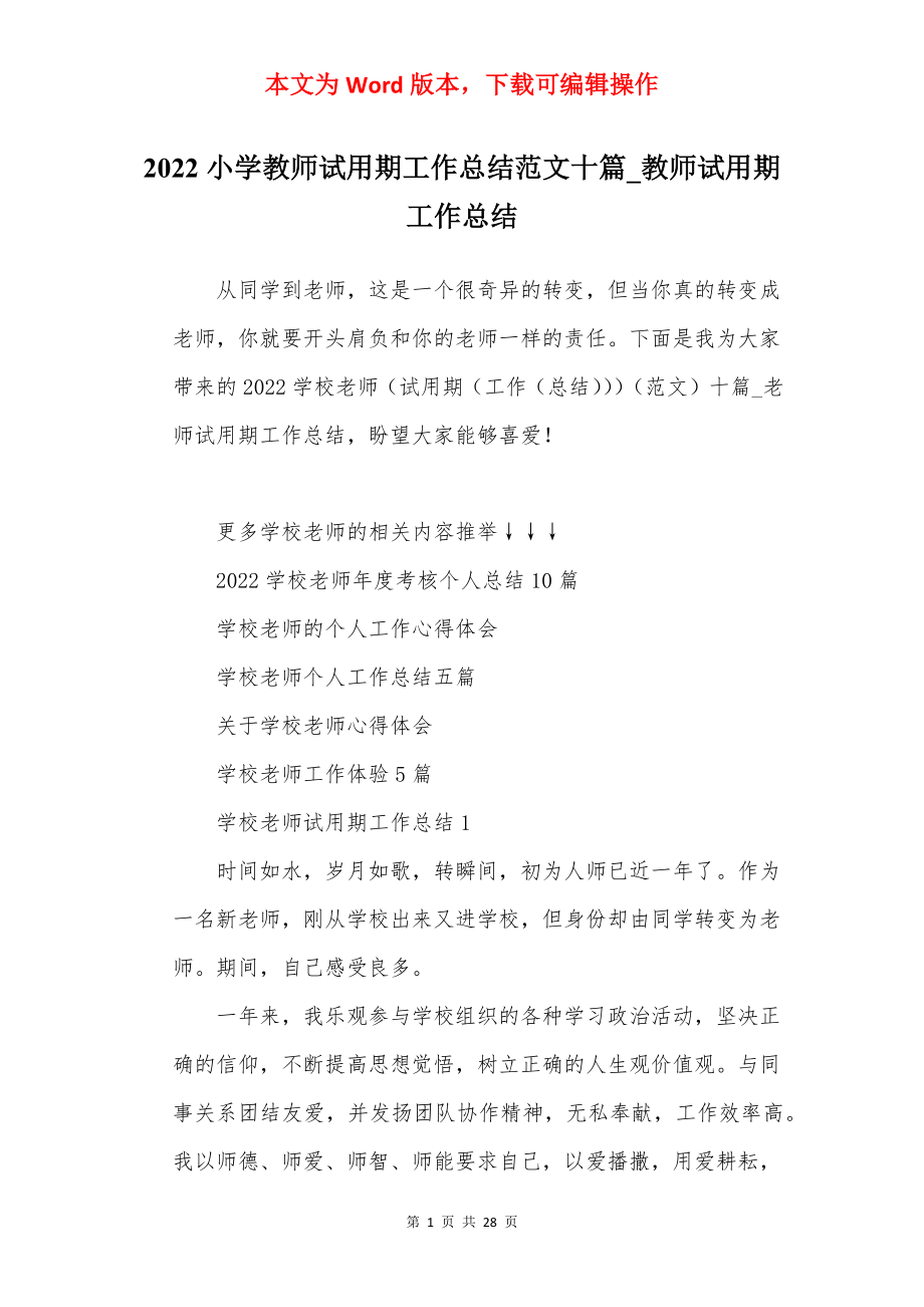 2022小学教师试用期工作总结范文十篇_教师试用期工作总结.docx_第1页