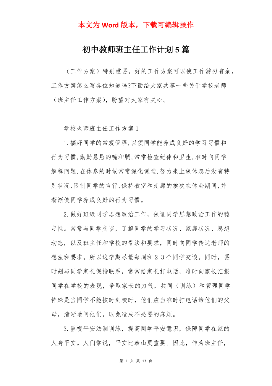 初中教师班主任工作计划5篇.docx_第1页