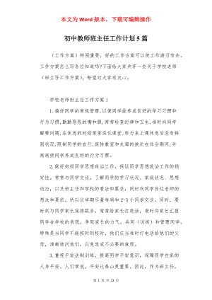 初中教师班主任工作计划5篇.docx