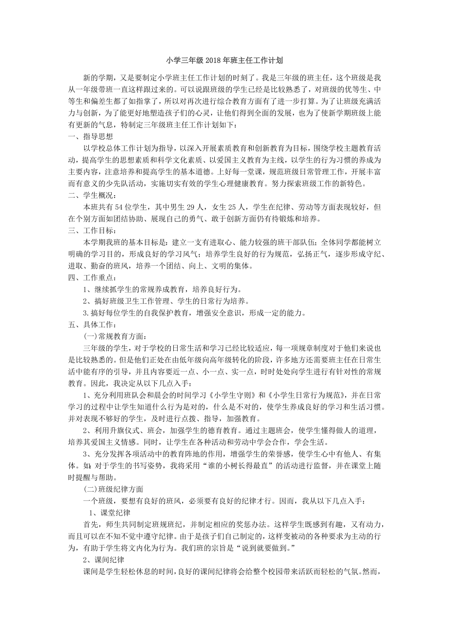 统编部编三下语文班主任-工作计划8公开课教案教学设计课件公开课教案教学设计课件.docx_第1页