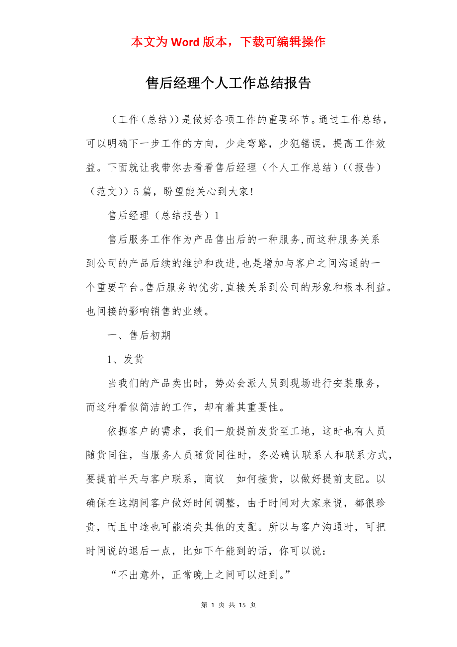 售后经理个人工作总结报告.docx_第1页