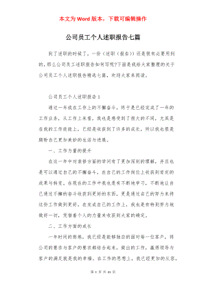 公司员工个人述职报告七篇.docx