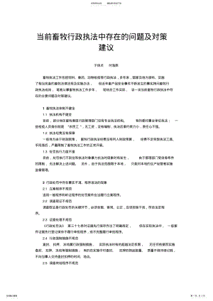 2022年当前畜牧行政执法中存在的问题及对策建议 .pdf