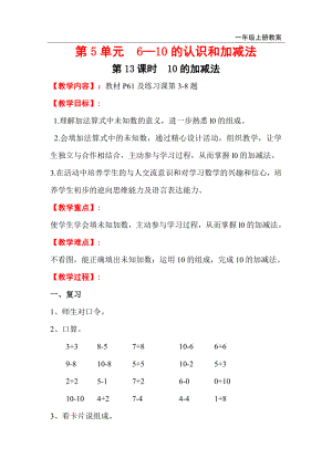 第13课时--10的加减法公开课教案课件.doc