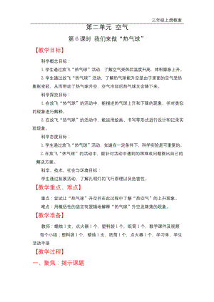 教科版三年级上册科学-我们来做“热气球”教案与教学反思.docx