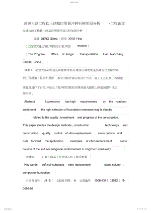 2022年高速公路工程项目软土路基应用振冲碎石桩加固分析.docx