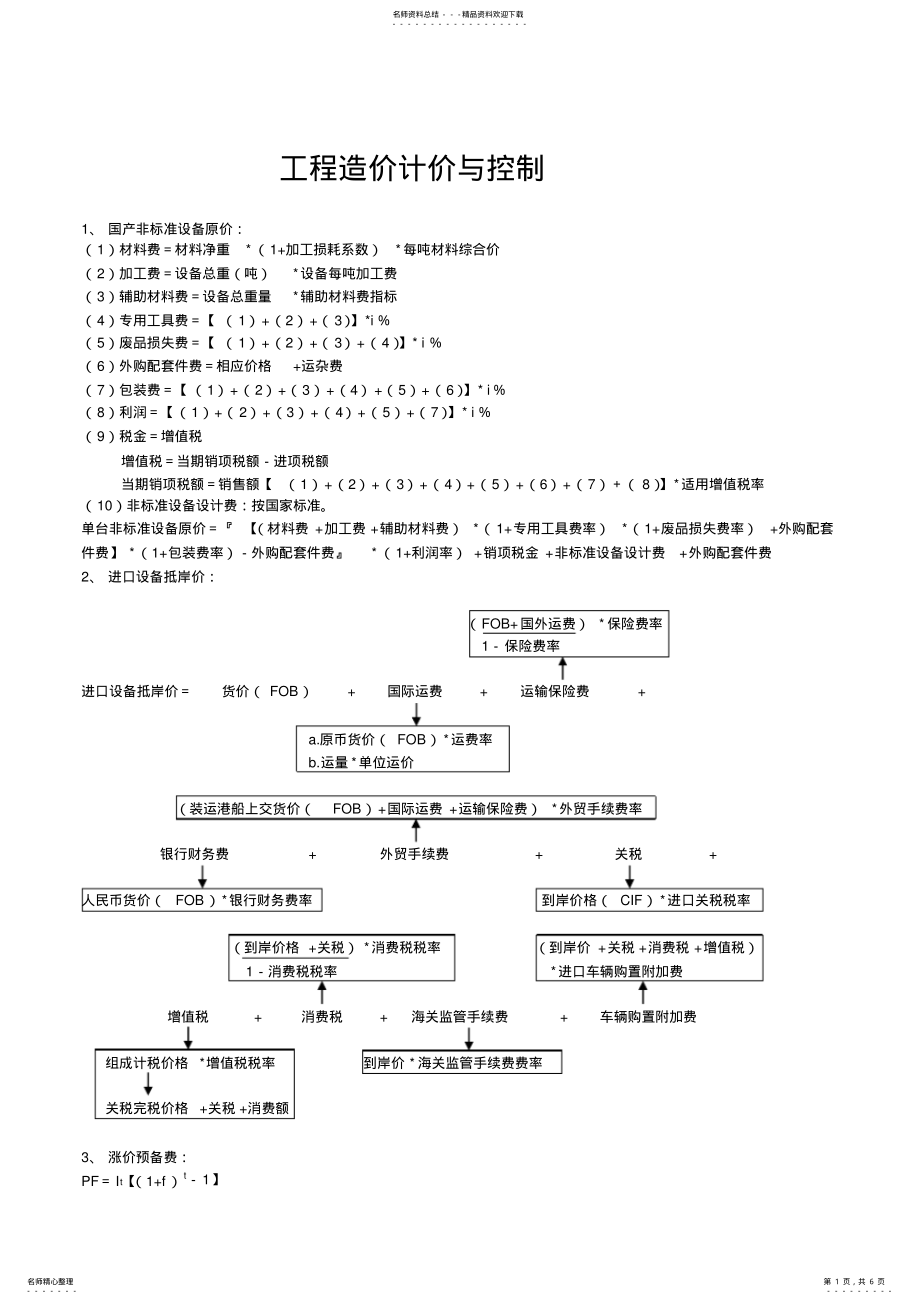 2022年年造价工程师考试《工程造价计价与控制》公式大全 .pdf_第1页