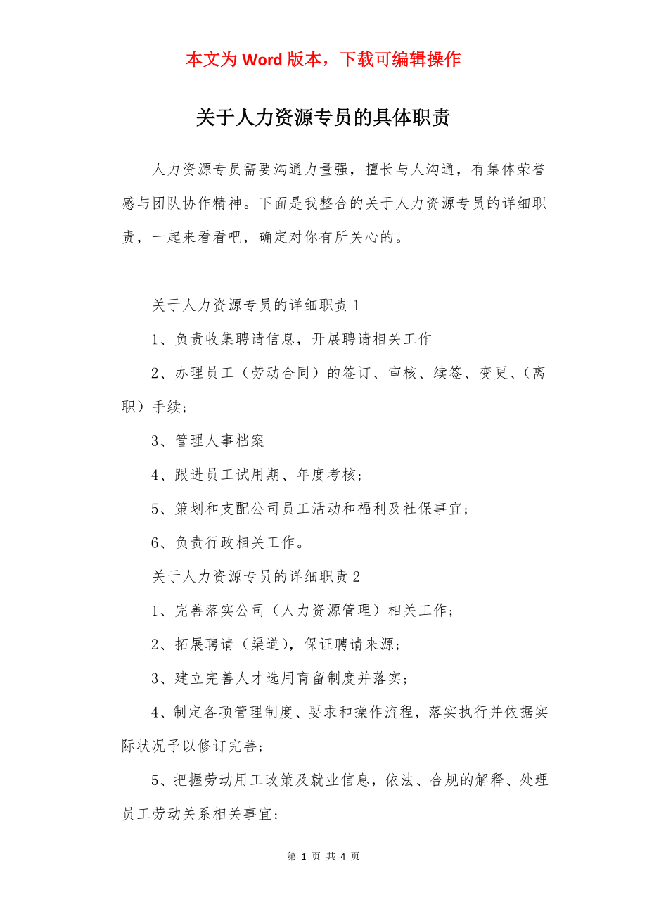 关于人力资源专员的具体职责.docx_第1页