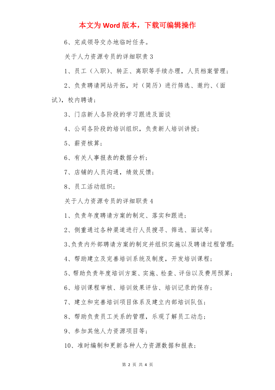 关于人力资源专员的具体职责.docx_第2页