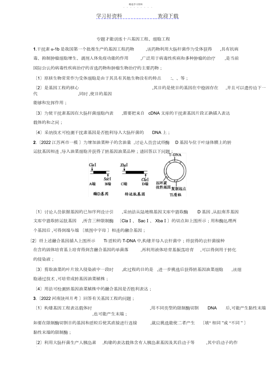 2022年高考生物二轮能力训练专题基因工程细胞工程.docx_第1页