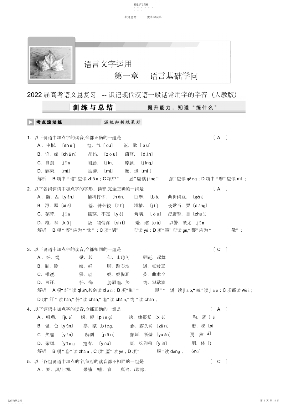 2022年高考语文复习专题知识点：现代汉语普通话常用字的字音3.docx_第1页