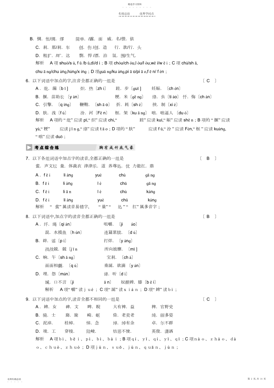 2022年高考语文复习专题知识点：现代汉语普通话常用字的字音3.docx_第2页