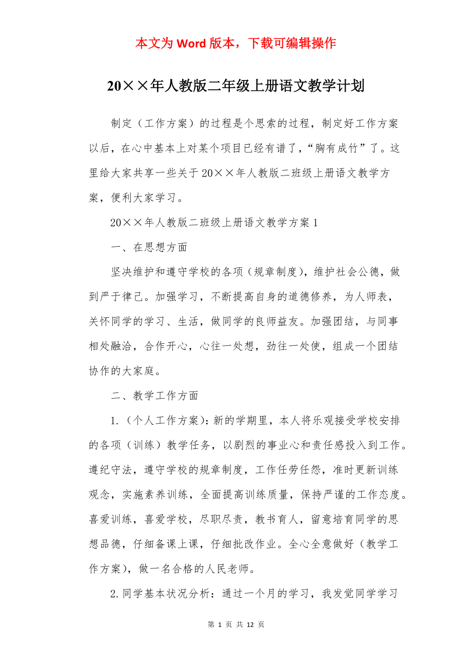 20××年人教版二年级上册语文教学计划.docx_第1页