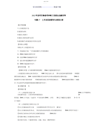 2022年高考生物备考冲刺之易错点点睛系列专题人类基因组研究与基因工程高中学习资料库.docx