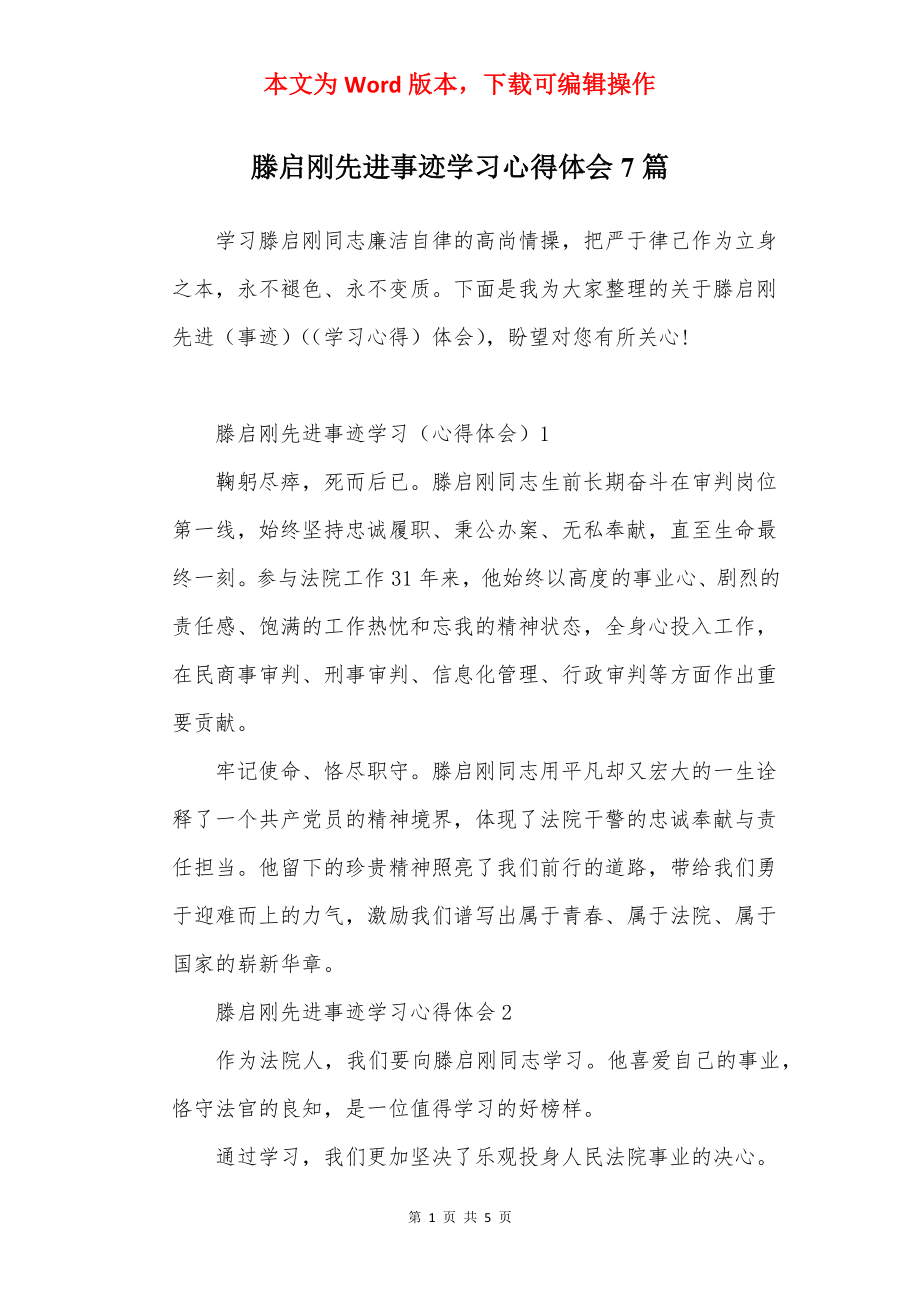 滕启刚先进事迹学习心得体会7篇.docx_第1页