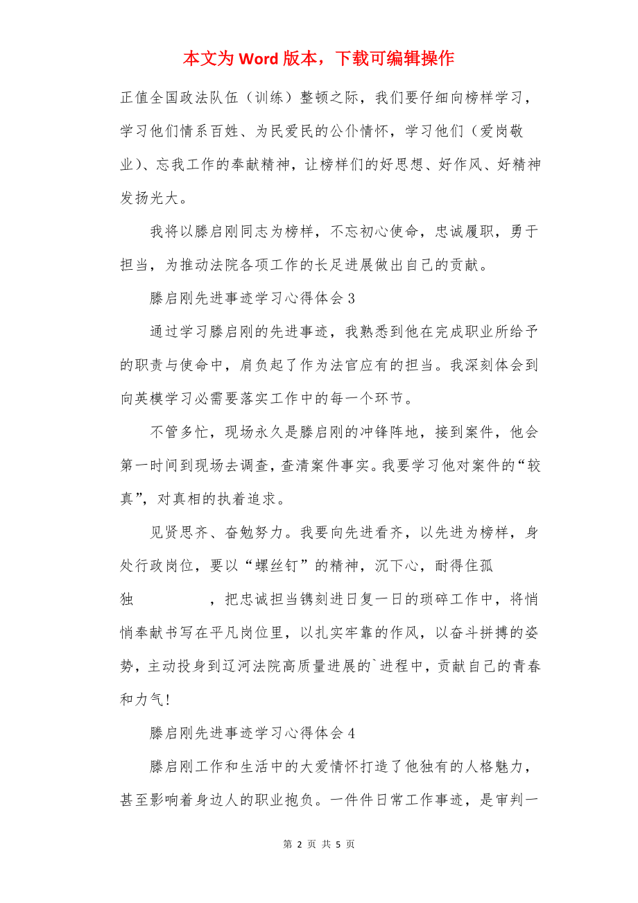 滕启刚先进事迹学习心得体会7篇.docx_第2页