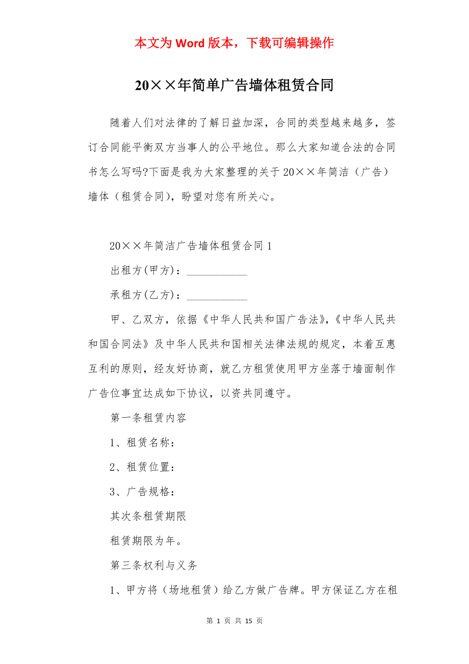 20××年简单广告墙体租赁合同.docx_第1页