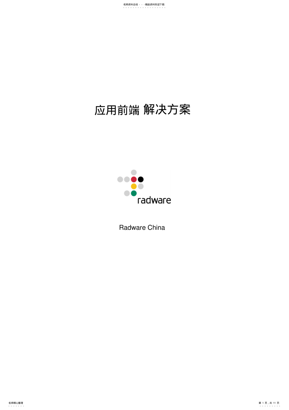 2022年应用前端解决方案收集 .pdf_第1页