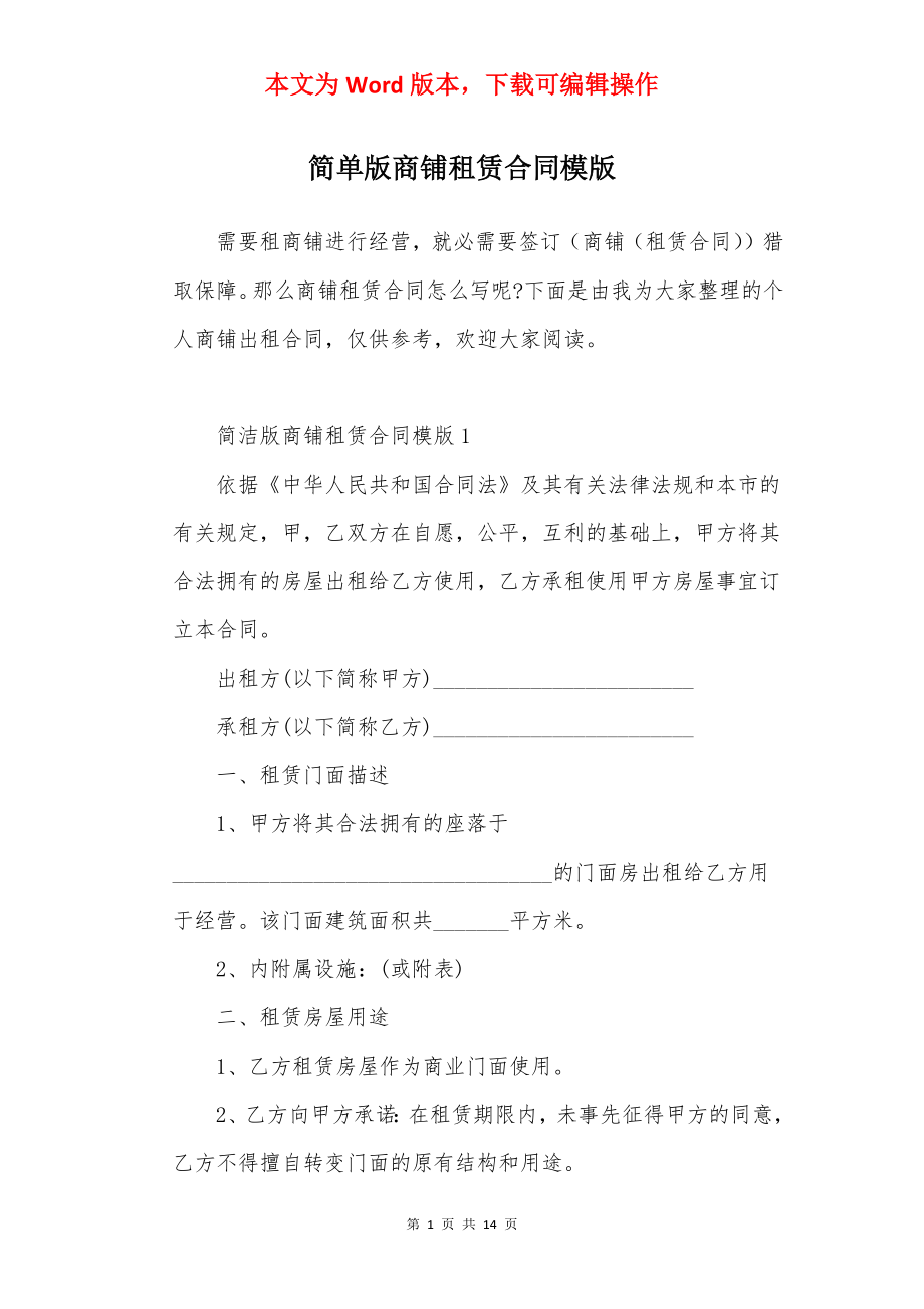 简单版商铺租赁合同模版.docx_第1页