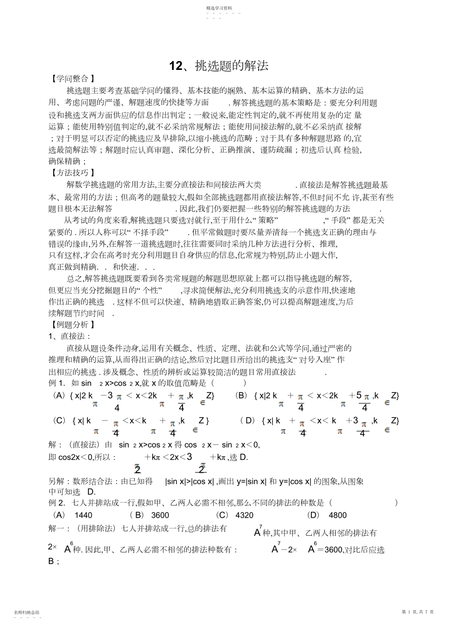 2022年高考数学选择题的解题策略4.docx_第1页