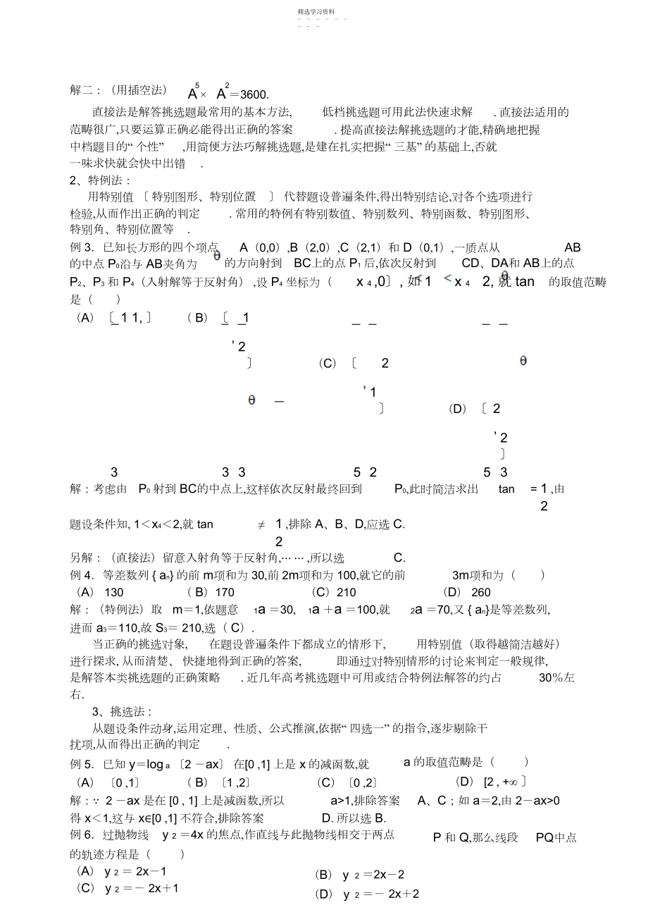 2022年高考数学选择题的解题策略4.docx_第2页